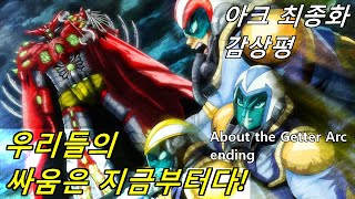 겟타로보 아크 최종화 감상평 및 여담  quot우리들의 싸움은 지금부터다quot About the Getter Robo Arc ending  ENG SUB [upl. by Uv]