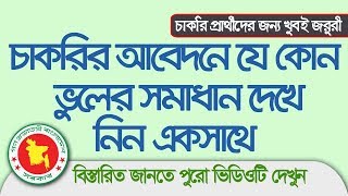 BD Govt job online application All problem solving method । সরকারি চাকরির আবেদনে ভুল হলে করণীয় সমূহ [upl. by Landri64]