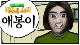 웹툰 마음의소리 애봉이 분장 l 이사배RISABAE Makeup [upl. by Vina59]