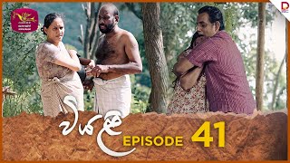 Viyali  වියළි  Episode 41  20241012  Rupavahini TeleDrama [upl. by Thury]