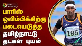 பாரிஸ் ஒலிம்பிக்கிற்கு படையெடுத்த தமிழ்நாட்டு தடகள புயல்  Praveen Chitravel  Olympic  PTT [upl. by Eliath906]