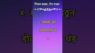 Health Tips In Marathi  निरोगी आरोग्यासाठी काही खास टिप्स  Nirogi Rahnyasathi Upay  Shorts [upl. by Goss]