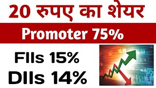 20 रुपए का शेयर Promoter 75 💹Flls 15 Dlls 14  Share market news [upl. by Aihgn]