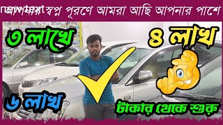 ৪ লাখ ৫ লাখ ৬ লাখ টাকায় গাড়ি পাবেন  used car  car  cars  low car price  car showroom Bd [upl. by Eidnak517]