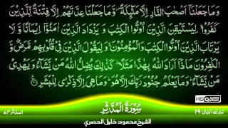 74 Surah AlMuddaththir TAJWEED QURAN by Siekh Mahmood Khalil Al Husari Husary [upl. by Leibrag114]