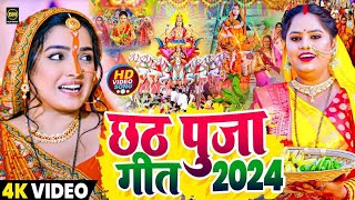 छठ पूजा गीत 2024  Chhath Geet 2024  Chhath Puja Song  Bhojpuri Chhath Geet 2024  Chhath Ke Geet [upl. by Strain]