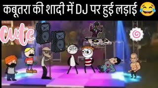 कबूतरा की शादी में DJ पर हुई लड़ाई 😂 [upl. by Eseilana]