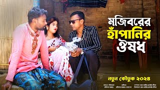 Mojiborer Hapanir Osudh New Comedy Video 2024 by Mojibor amp Badsha [upl. by Purse]