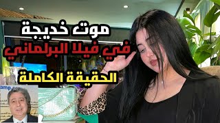 خديجة المعروفة بملاك خرجات من الدار اومرجعتش واتصال هاتفي يفضح كل شيء [upl. by Dnalsor171]