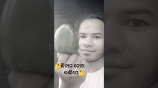 ଛିକାନ ଜୋଅ କାଜିପେ🤔🤔shortvideosviralvideosagar baya vlogs [upl. by Ortrud]