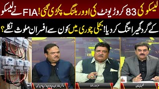 Lesco Ki 83 Crore Ki Over Billing Pakri Gai  News Night  18 April 2024  Lahore Rang [upl. by Toth]