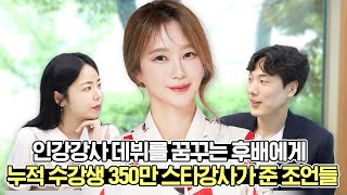 인강 속 일타 강사가 내게 직접 조언해준다면 학원강사 예비강사 스타강사 를 꿈꾸는 후배들에게 하는 조언 [upl. by Oicneconi]