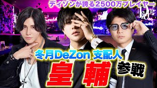 【ゲスト】冬月ディゾンが誇る2500万プレイヤー”皇輔”参戦全てを解剖していく [upl. by Atazroglam]