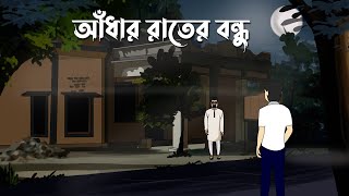 Aandhar Raater Bandhu  Bhuter Cartoon  Bangla bhuter Golpo  Horror Story [upl. by Hubbard]