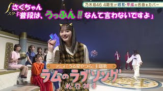 乃木坂46 ラムのラブソング 遠藤さくら 乃木坂スター誕生17（2021年09月06日） 修正 [upl. by Atileda269]