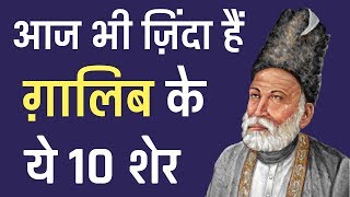 आज भी ज़िंदा हैं ग़ालिब के ये 10 शेर।  Mirza Ghalibs 10 sher UrduHindi [upl. by Cordie]