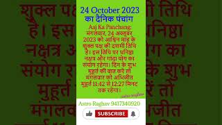 aaj ki tithi October 24 2023 motivation tithi auspiciousday bank pitrupaksha auspicioustime [upl. by Anuait142]