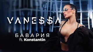 VANEA ft KONSTANTIN  BAVARIYA  БАВАРИЯ OFFICIAL 4K VIDEO 2023 [upl. by Anis6]