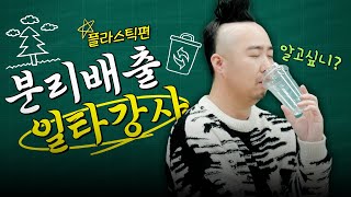 과거분사와 플라스틱 분리배출법♻의 상관관계 feat유희관 직강│환경부 [upl. by Aleuname942]