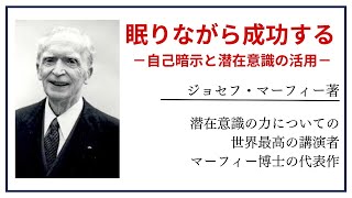 【洋書ベストセラー】著作ジョセフ・マーフィー【眠りながら成功する】 [upl. by Laemsi]