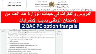 بلا ما ضيع الوقت فالدروس والفقرات لي تحيدو هاد العام من الإمتحان الوطني 2bac pc [upl. by Llehcram]