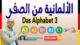 Das Alphabet 3 تعلم الألمانية من الصفر [upl. by Rossie]