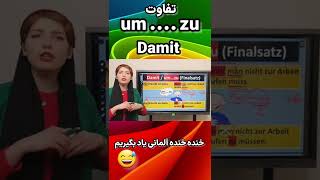 حروف ربط damit و umzu در زبان آلمانیآموزشزبانآلمانی shorts [upl. by Dlnaod]