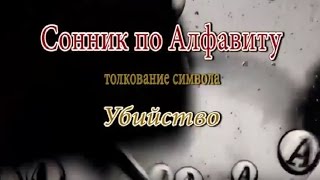 К чему снится Убийство сонник толкование сна [upl. by Kissel59]