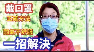 （284）口罩戴久了不舒服，怎么办？一個簡單方法，解決悶氣不舒服；長時間戴口罩覺得悶悶、不舒服嗎？教你1分鐘變出立體空間、好呼吸、不沾嘴！戴口罩想喝水口罩怎麼辦？很多人都戴错了，赶紧学起来這个方法！ [upl. by Eitsirc]