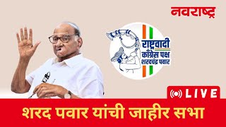 Live  Sharad Pawar Dindori Nashik आयोजित जाहीर सभा  Maharashtra Politics  Assembly Election 2024 [upl. by Iams]