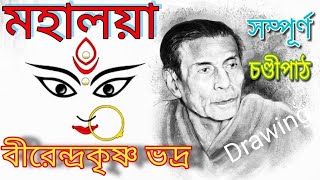 Mahalaya  Original Chandi Path  Birendra Krishna Bhadra full Chandipath মহিষাসুরমর্দ্দিনী [upl. by Emma571]