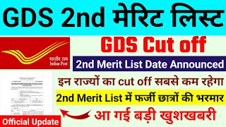 gds 2nd merit list 2024 kab aayega  gds 2nd merit list 2024  gds 2nd merit list cutoff 2024  gds [upl. by Tterag]