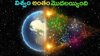 కానీ ఆ అంతం చేసే శక్తిని మనం చూడలేము  How Vacuum Decay Could destroy the universe  Phantom Telugu [upl. by Aznaed]