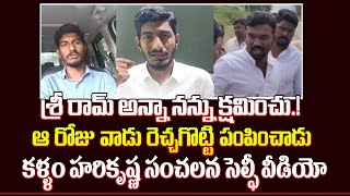 అన్నా నన్ను క్షమించు Paritala Sriram First Reaction On Kallam Hari Krishna Arrest  Trending Telugu [upl. by Merline47]