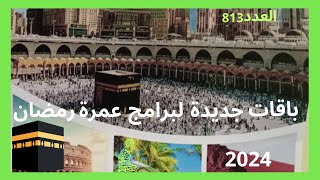 باقات جديد لبرامج عمرة رمضان 2024 العدد 813 [upl. by Ijuy]