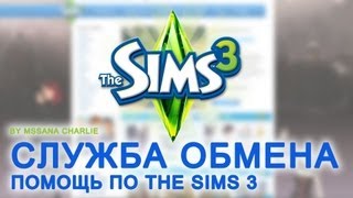 The Sims 3 Урок 1  Служба обмена [upl. by Joachim]