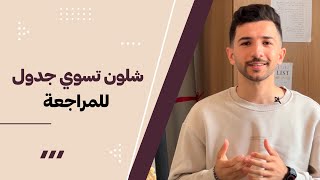 شلون تعرف جم يوم تحتاج للمراجعة و تسوي جدول خاص بيك وتضمن 100 [upl. by Melissa]