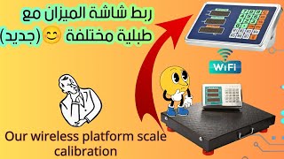 ربط شاشة ميزان بلثوث مع طبلية مختلفة جديدOur wireless platform scale calibration [upl. by Mcevoy]