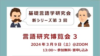 言語研究博覧会 3「記述研究と計算言語学と理論言語学：「私自身の問い」を探しつづけて」窪田悠介さん（国立国語研究所） [upl. by Marcin]