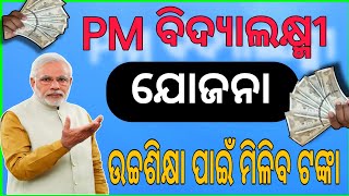 PM ବିଦ୍ୟାଲକ୍ଷ୍ମୀ ଯୋଜନା ଆରମ୍ଭ  PM Vidyalaxmi Scheme Odia  PM Vidyalaxmi Yojana Apply 2024  ODISHA [upl. by Bevin]