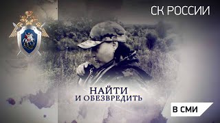 Телеканал Россия 24  quotНайти и обезвредитьquot [upl. by Arreip]