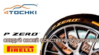 Pirelli P Zero Следуй своей собственной дорогой на 4 точки Шины и диски 4точки  Wheels amp Tyres [upl. by Schlosser]