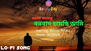 বরবাদ হয়েছি আমি। new lofi song2024 Bangla City [upl. by Karim364]