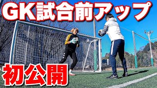 【初公開】ジャイアント流GKの試合前アップ [upl. by Wheaton]