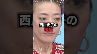 【9割が知らない】西川史子の現在 西川史子 雑学 芸人 芸能人 お笑い shorts [upl. by Nosyla33]