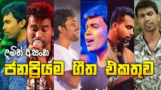 දමිත් අසංක ගීත එකතුව  Dhamith Asanka songs Collection [upl. by Pompei]