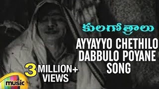 Ayyayyo Chethilo Dabbulo Poyane Song  Kula Gothralu Movie Songs  ANR Krishna Kumari Krishna [upl. by Lladnew57]