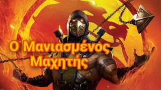 SCORPION Η Αδυσώπητη Δίψα του για Εκδίκηση [upl. by Merry]