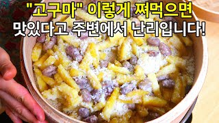 quot고구마quot 이렇게 쪄먹으면 맛있다고 주변에서 난리입니다 고구마요리 간식 추천 [upl. by Ycaj151]