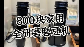 【咖啡教學視頻】起好磨豆機測評，800塊全研磨小型家用電動磨豆機 起好磨豆机测评，800块全研磨小型家用电动磨豆机 [upl. by Neala]